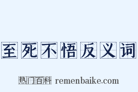 至死不悟反义词是什么意思的图片